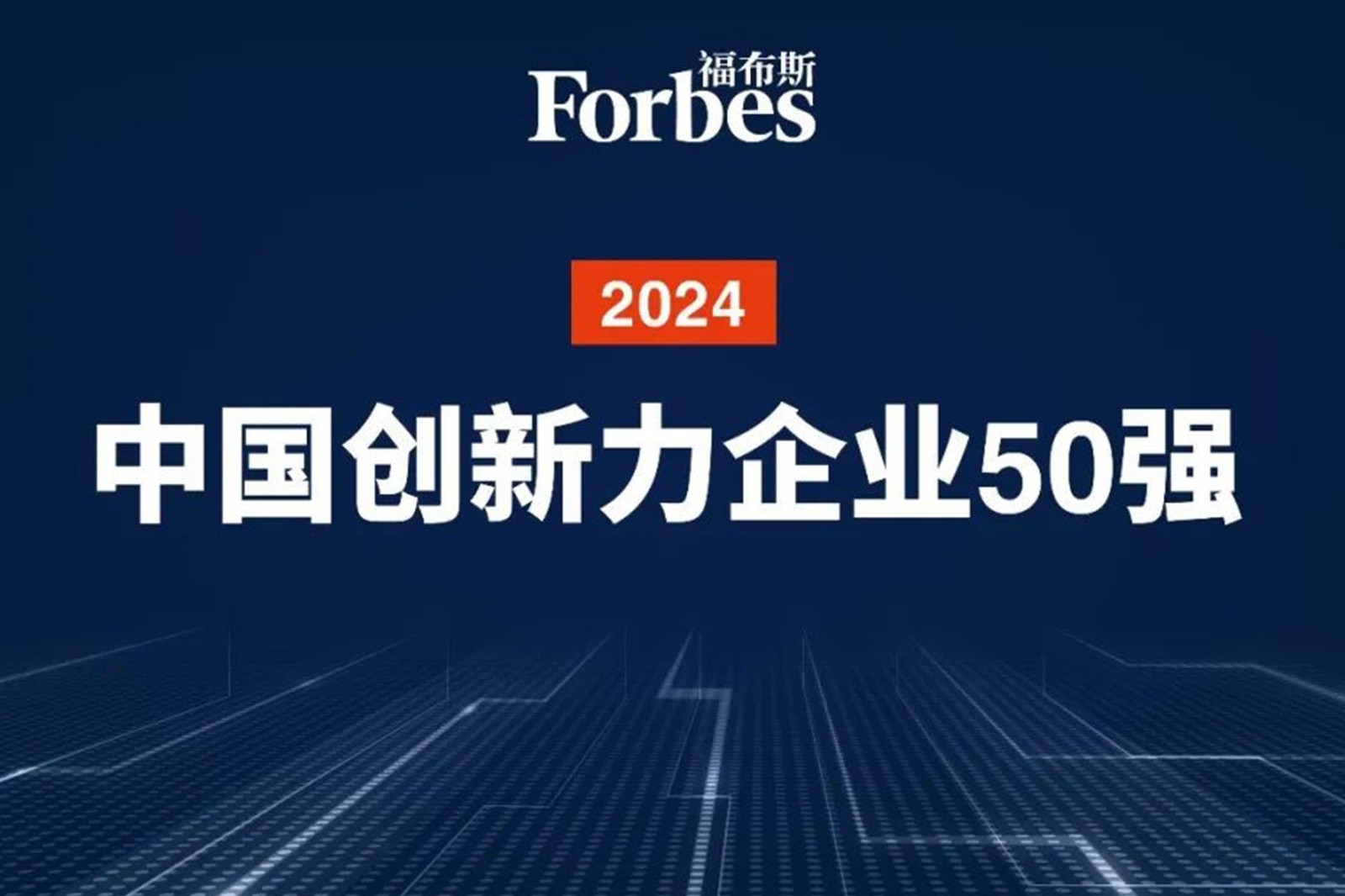 连续两年！易游电竞机器人再次荣膺2024福布斯中国创新力企业50强